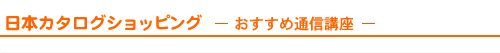 日本カタログショッピング - おすすめ講座