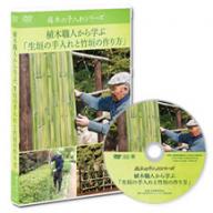 植木職人から学ぶ 「生垣の手入れと竹垣の作り方」