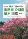 改訂版　散歩で見かける 街路樹 公園樹 庭木 図鑑