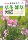 改訂版　散歩で見かける 草花 雑草 図鑑