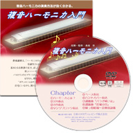 複音ハーモニカ入門DVD