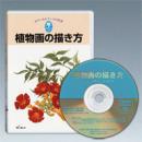 植物画の描き方Ⅰ　ボタニカルアートの世界(DVD)