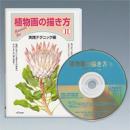 植物画の描き方Ⅱ「実践テクニック編」(DVD)