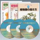 植物画の描き方3巻セット(DVD)