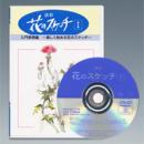花のスケッチⅠ「入門表現編」(DVD)