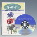花のスケッチⅡ「技法編」(DVD)