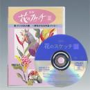花のスケッチⅢ「絵づくりQ&A編」(DVD)
