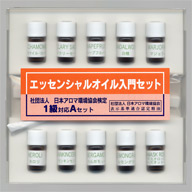 エッセンシャルオイル入門セット　検定1級対応Aセット