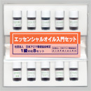 エッセンシャルオイル入門セット　検定1級対応Bセット
