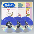 花のスケッチ3巻セット(DVD)
