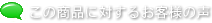 この商品に対するお客様の声